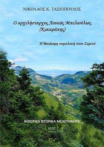 Ο αρχιλήστραχος Λουκάς Μπελιούλιας (Κακαράπης), Η θανάσιμη συμπλοκή στον Ζεμενό, Νικόλαος Κ. Τασιόπουλος, HVNT Εκδόσεις, 2025